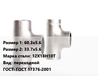 Тройник нержавеющий 60.3х5.6х33.7х5.6 Сталь: 12Х18Н10Т переходной ГОСТ: ГОСТ 17376-2001